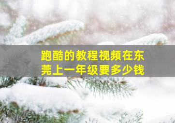 跑酷的教程视频在东莞上一年级要多少钱