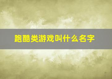 跑酷类游戏叫什么名字