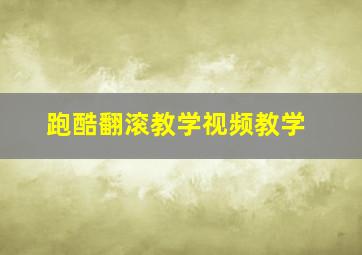 跑酷翻滚教学视频教学