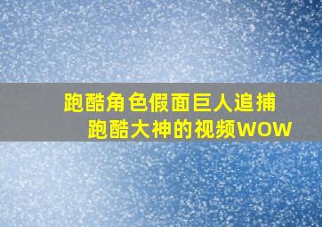 跑酷角色假面巨人追捕跑酷大神的视频WOW