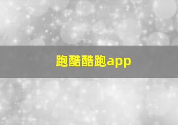 跑酷酷跑app