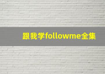 跟我学followme全集