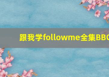 跟我学followme全集BBC