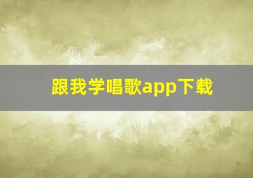 跟我学唱歌app下载