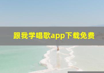 跟我学唱歌app下载免费