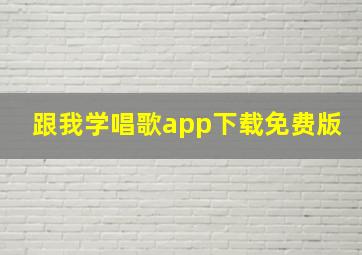 跟我学唱歌app下载免费版