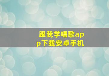 跟我学唱歌app下载安卓手机