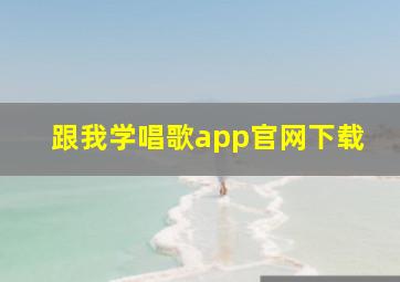 跟我学唱歌app官网下载