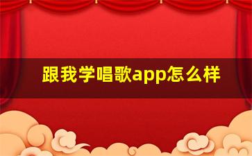 跟我学唱歌app怎么样