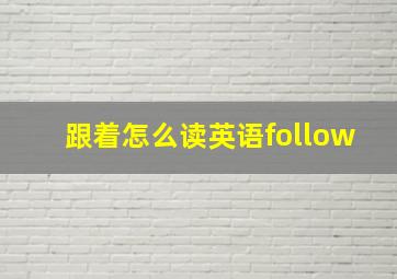 跟着怎么读英语follow