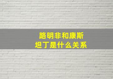 路明非和康斯坦丁是什么关系