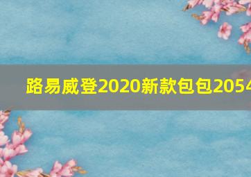 路易威登2020新款包包2054