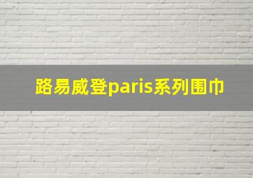 路易威登paris系列围巾