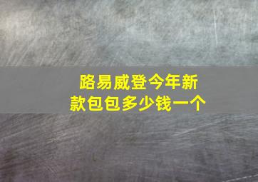 路易威登今年新款包包多少钱一个