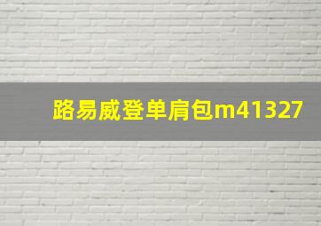 路易威登单肩包m41327