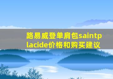 路易威登单肩包saintplacide价格和购买建议