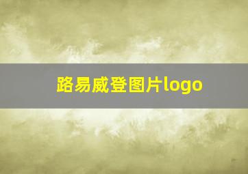 路易威登图片logo