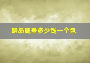 路易威登多少钱一个包