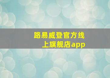 路易威登官方线上旗舰店app