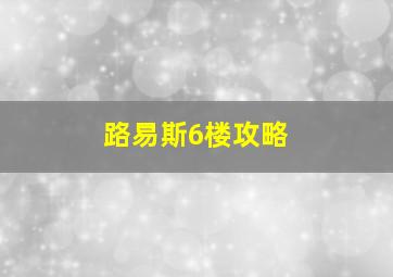 路易斯6楼攻略