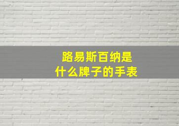 路易斯百纳是什么牌子的手表