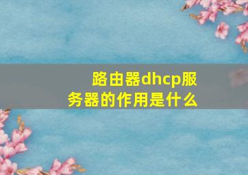 路由器dhcp服务器的作用是什么