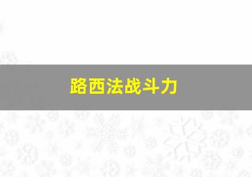 路西法战斗力