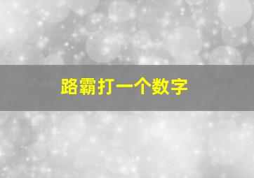 路霸打一个数字