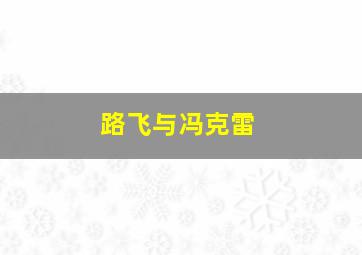 路飞与冯克雷