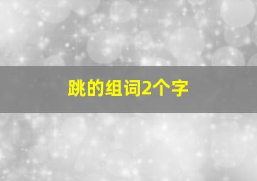 跳的组词2个字