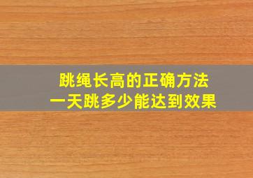 跳绳长高的正确方法一天跳多少能达到效果