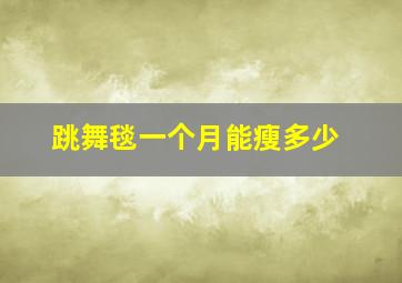 跳舞毯一个月能瘦多少