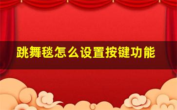 跳舞毯怎么设置按键功能