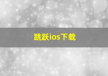 跳跃ios下载