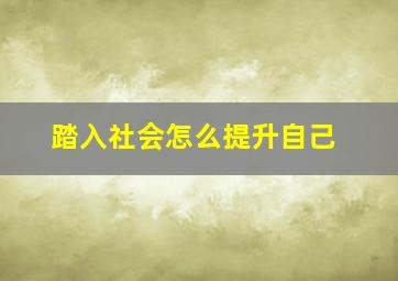 踏入社会怎么提升自己