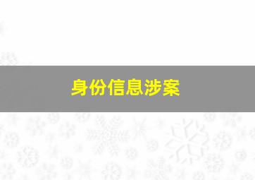 身份信息涉案