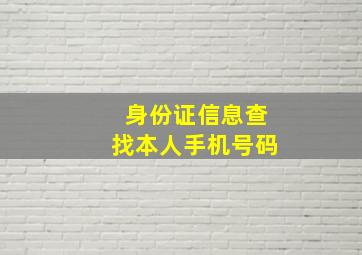 身份证信息查找本人手机号码