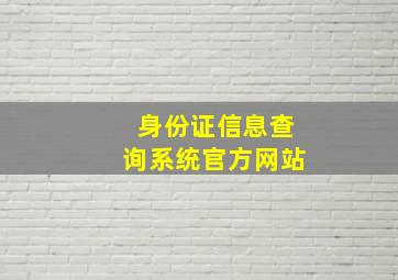 身份证信息查询系统官方网站