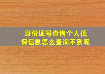 身份证号查询个人低保信息怎么查询不到呢