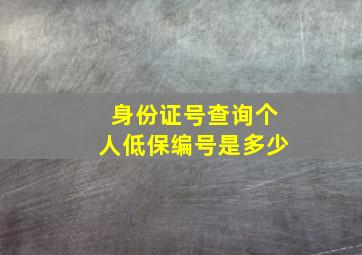 身份证号查询个人低保编号是多少