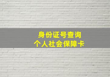 身份证号查询个人社会保障卡