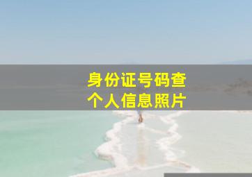 身份证号码查个人信息照片