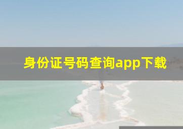 身份证号码查询app下载