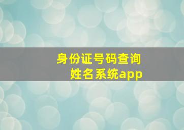 身份证号码查询姓名系统app