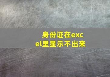 身份证在excel里显示不出来