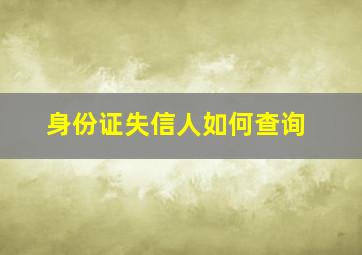 身份证失信人如何查询