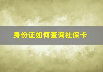 身份证如何查询社保卡