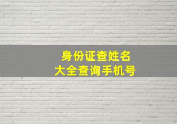 身份证查姓名大全查询手机号