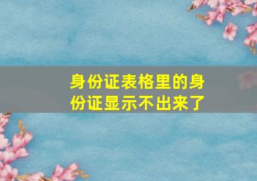 身份证表格里的身份证显示不出来了