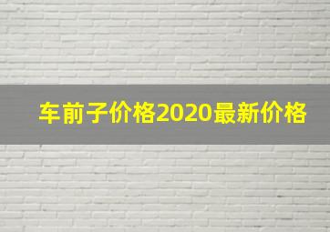 车前子价格2020最新价格